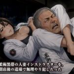 柔術黒帯の人妻インストラクターを、閉店後の道場で無理やり犯したった 柔術黒帯の人妻インストラクターを、閉店後の道場で無理やり犯したった