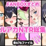 FANBOXまとめ ブルアカNTR総集編 FANBOXまとめ ブルアカNTR総集編