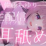 【約5時間半】佐藤ちゆりTwitch配信アーカイブ集vol.1【耳舐め】 【約5時間半】佐藤ちゆりTwitch配信アーカイブ集vol.1【耳舐め】
