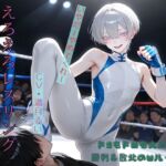 えろえろレスリング敗北の僕っ娘王子様 えろえろレスリング敗北の僕っ娘王子様
