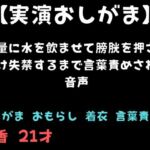 【おしがま】大量に水を飲ませて膀胱を押され続け失禁するまで言葉責めされる音声 【おしがま】大量に水を飲ませて膀胱を押され続け失禁するまで言葉責めされる音声
