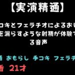 【精通】手コキとフェラチオによるおしっこを漏らすような射精が体験できる音声 【精通】手コキとフェラチオによるおしっこを漏らすような射精が体験できる音声