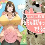 ばぶばぶ教育番組『おちんぽぴゅっぴゅできるかな?』 ばぶばぶ教育番組『おちんぽぴゅっぴゅできるかな?』