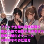 ブラック企業の昇格試験2 彼女の前で後輩から命令され、屈辱の雑巾オナニーとお尻叩きのお仕置き ブラック企業の昇格試験2 彼女の前で後輩から命令され、屈辱の雑巾オナニーとお尻叩きのお仕置き