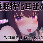 【安眠耳舐め/ku100】睡眠導入特化の絶対寝れるベロ塞ぎ..【声無し】 【安眠耳舐め/ku100】睡眠導入特化の絶対寝れるベロ塞ぎ..【声無し】