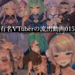 【流出】【VTuber】【ホ○ライブ】【しぐれ◯い】流出動画015 【流出】【VTuber】【ホ○ライブ】【しぐれ◯い】流出動画015