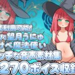 Vol18 音声素材『すけべ魔法使い』CV望月うにゅ Vol18 音声素材『すけべ魔法使い』CV望月うにゅ