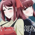 ヤニすう部屋 ヤニすう部屋
