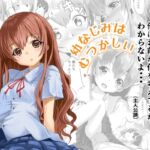 幼なじみはむつかしい 幼なじみはむつかしい