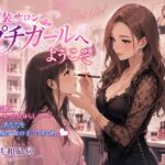 女装サロンプチガールへようこそ 女装サロンプチガールへようこそ