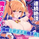 魔法少女らぶなVS機械と欲求不満触手再び?-乳首責めで連続絶頂- 魔法少女らぶなVS機械と欲求不満触手再び?-乳首責めで連続絶頂-