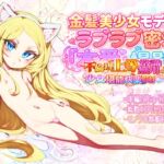 金髪美少女モデルとラブラブ密着本番撮影~不倫理上等常識無用の少女堪能快楽取材~ 金髪美少女モデルとラブラブ密着本番撮影~不倫理上等常識無用の少女堪能快楽取材~