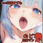【フェラチオ喉イキオナニー実演】のど自慰マン【双葉すずね - 2回目出演】 【フェラチオ喉イキオナニー実演】のど自慰マン【双葉すずね - 2回目出演】