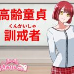 高齢童貞訓戒者 高齢童貞訓戒者