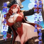 【5~10分でさっくり抜けるシリーズ】海賊のふたなり女船長の手慰みにされる話 【5~10分でさっくり抜けるシリーズ】海賊のふたなり女船長の手慰みにされる話