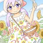 あおちゃんはついている4 あおちゃんはついている4