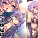 ワケアリ機械は止まらない ワケアリ機械は止まらない