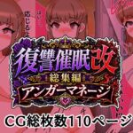 復讐催○改総集編アンガーマネージ 復讐催○改総集編アンガーマネージ