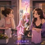 ニューハーフに溺れた人妻 ニューハーフに溺れた人妻