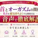 乳首と快楽の関係性 乳首を超気持ちよくする開発方法 音声完全解説 乳首が生み出す快楽の深さ それは射精とは比較にならない強烈な気持ちよさ メスでイク喜びを貴方に 乳首と快楽の関係性 乳首を超気持ちよくする開発方法 音声完全解説 乳首が生み出す快楽の深さ それは射精とは比較にならない強烈な気持ちよさ メスでイク喜びを貴方に