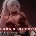契約最終夜 女王様の最後の支配 契約最終夜 女王様の最後の支配