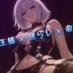毎週のクズ奴○矯正 女王の命令 毎週のクズ奴○矯正 女王の命令