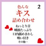 【効果音】色んなキス 詰め合わせ 2 【効果音】色んなキス 詰め合わせ 2