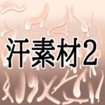 汗素材2 汗素材2
