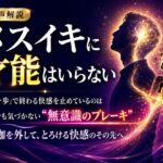 ♡音声解説♡ メスイキに才能はいらない 「あと一歩」で終わる快感を止めているのは 自分でも気づかない“無意識のブレーキ” その枷を外して、とろける快感のその先へ ♡音声解説♡ メスイキに才能はいらない 「あと一歩」で終わる快感を止めているのは 自分でも気づかない“無意識のブレーキ” その枷を外して、とろける快感のその先へ