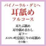 【効果音】耳舐めフルコース バイノーラル・ダミヘ 【効果音】耳舐めフルコース バイノーラル・ダミヘ