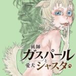 猟師ガスパールと愛犬シャスタ 猟師ガスパールと愛犬シャスタ