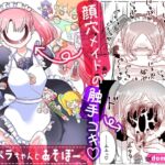 ノッペラちゃんとあそぼー ノッペラちゃんとあそぼー