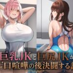 巨乳JKと巨尻JKが口喧嘩の後決闘する話 巨乳JKと巨尻JKが口喧嘩の後決闘する話