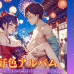 好色アルバム 筆下ろしでいいんかい? 好色アルバム 筆下ろしでいいんかい?