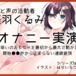【オナニー実演63】藤羽くるみ~クリ吸いのおもちゃを最初から最大で動かして開始●●秒から止まらない連続絶頂~ 【オナニー実演63】藤羽くるみ~クリ吸いのおもちゃを最初から最大で動かして開始●●秒から止まらない連続絶頂~