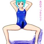 ふたなり用水着 ふたなり用水着