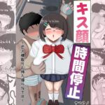 キス顔時間停止〜恋人横取りお持ち帰りNTR〜 キス顔時間停止〜恋人横取りお持ち帰りNTR〜