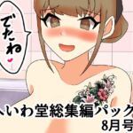 へいわ堂総集編パック8月号 へいわ堂総集編パック8月号