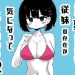 毎年夏にだけ会う従妹の存在が気になってしょうがない2 毎年夏にだけ会う従妹の存在が気になってしょうがない2