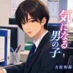 会社の気になる男の子 会社の気になる男の子