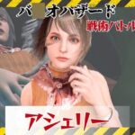 【6GB超えのボリューム】〜戦術バトル〜今夜の犠牲はバ○オハザードからアシェリー【画像100枚超え、動画5本】 【6GB超えのボリューム】〜戦術バトル〜今夜の犠牲はバ○オハザードからアシェリー【画像100枚超え、動画5本】