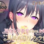 【KU100.耳舐め・フェラ特化】男尊女卑教育を受けたお嬢様の耳舐め濃厚フェラ音声 【KU100.耳舐め・フェラ特化】男尊女卑教育を受けたお嬢様の耳舐め濃厚フェラ音声