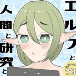 エルフと人間と研究と エルフと人間と研究と