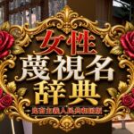 女性蔑視名辞典 女性蔑視名辞典