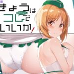 きょうはコレでいいか! きょうはコレでいいか!