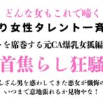 訳あり女性タレント一斉検挙 ネットを席巻する元CA爆乳女狐編 その2 訳あり女性タレント一斉検挙 ネットを席巻する元CA爆乳女狐編 その2