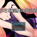 小さな淫魔の致命罠 小さな淫魔の致命罠