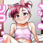 となりのリコちゃん となりのリコちゃん