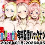 Ci-en/Fantia配信バックナンバー2026年01月-2026年05月版 Ci-en/Fantia配信バックナンバー2026年01月-2026年05月版