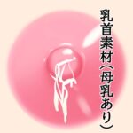 乳首素材(母乳あり) 乳首素材(母乳あり)
